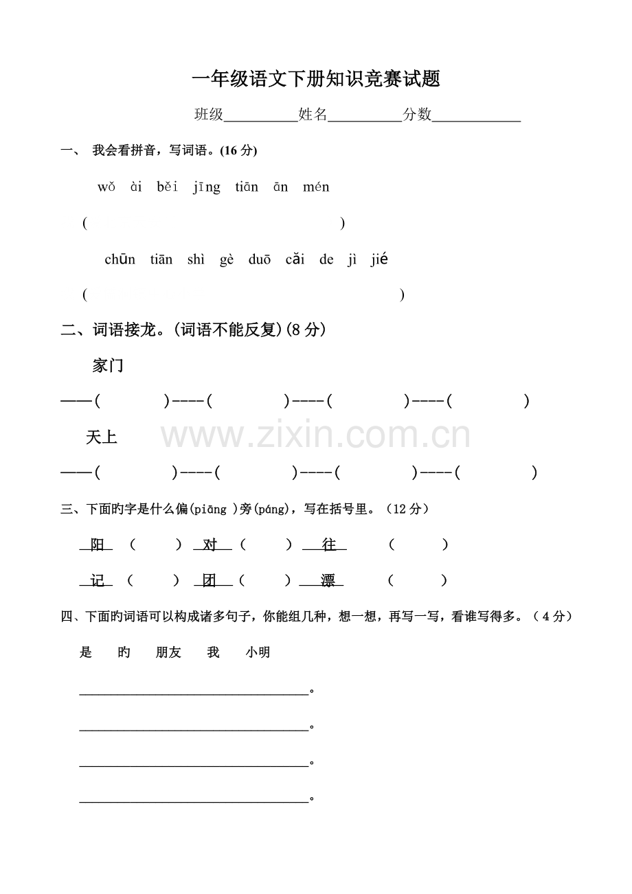 2023年一年级语文下册竞赛试题.doc_第1页