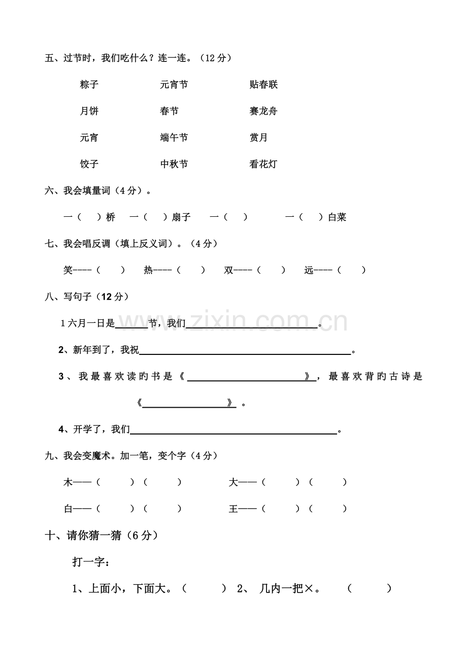 2023年一年级语文下册竞赛试题.doc_第2页