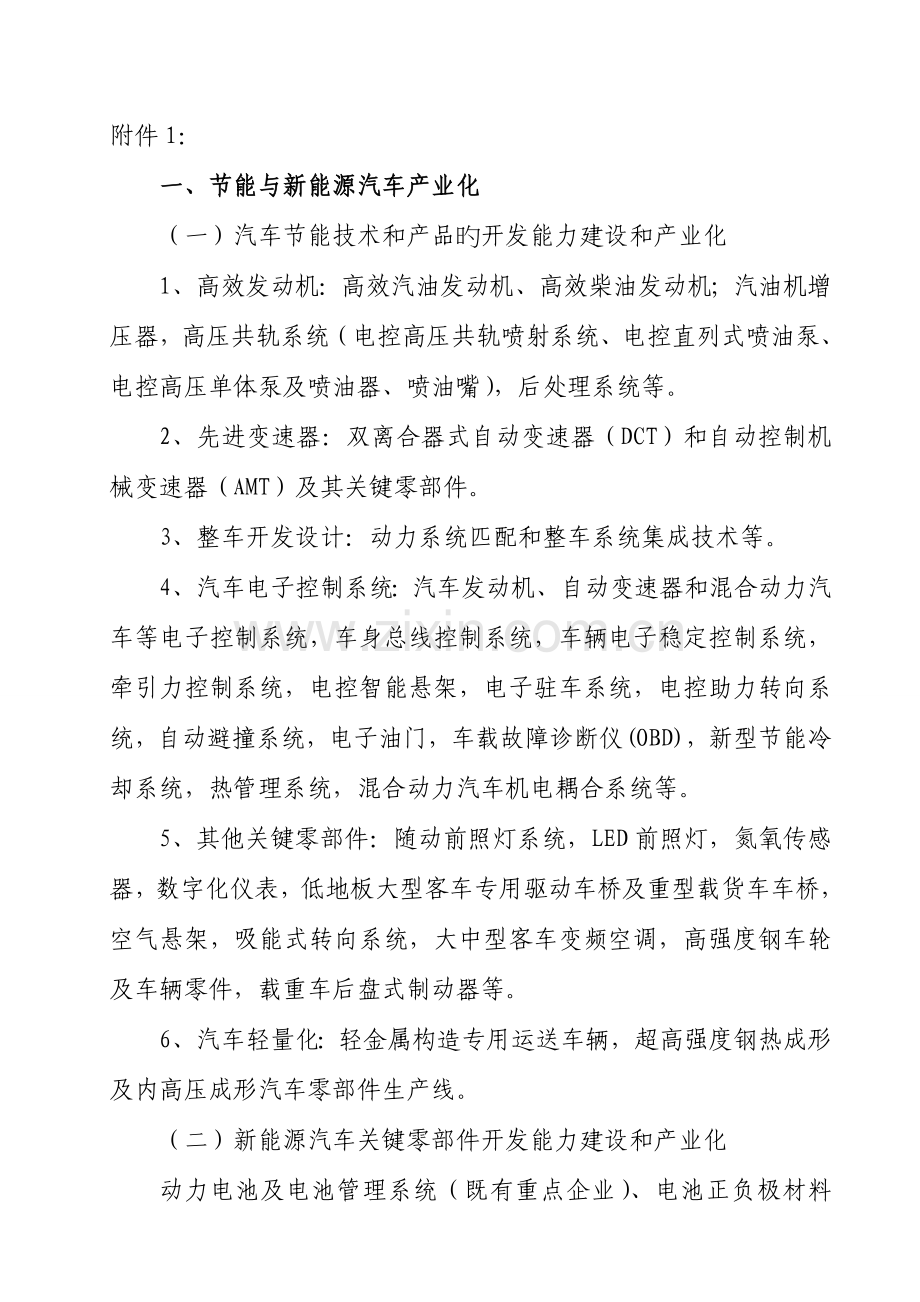 产业振兴和技术改造项目重点专题支持范围.doc_第1页