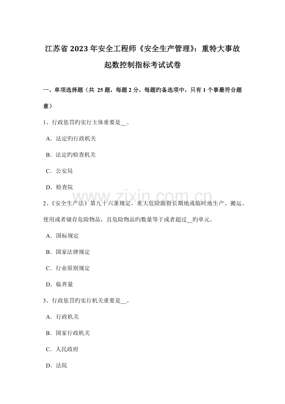 2023年江苏省安全工程师安全生产管理重特大事故起数控制指标考试试卷.docx_第1页