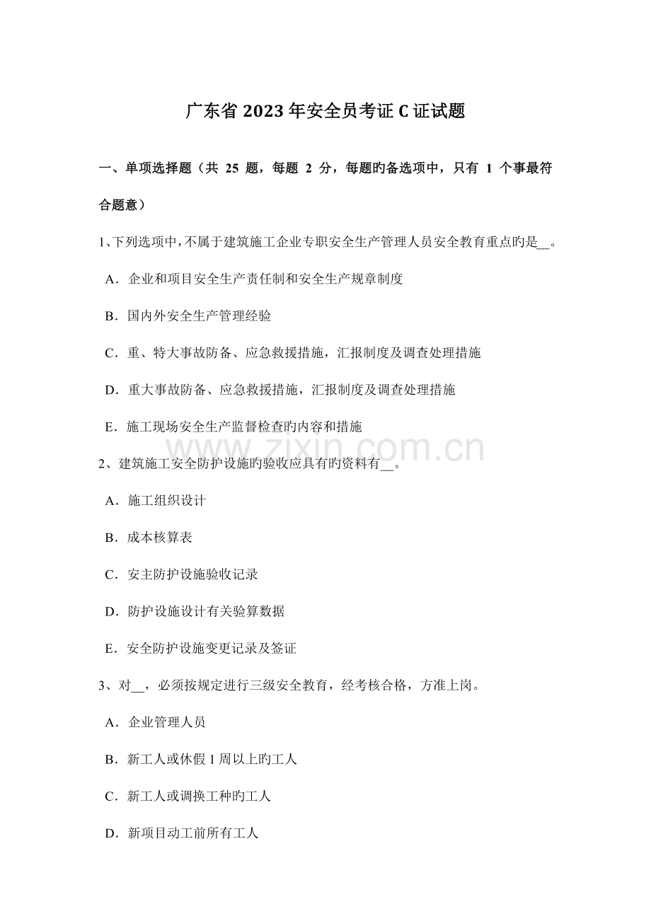 2023年广东省安全员考证C证试题.docx_第1页