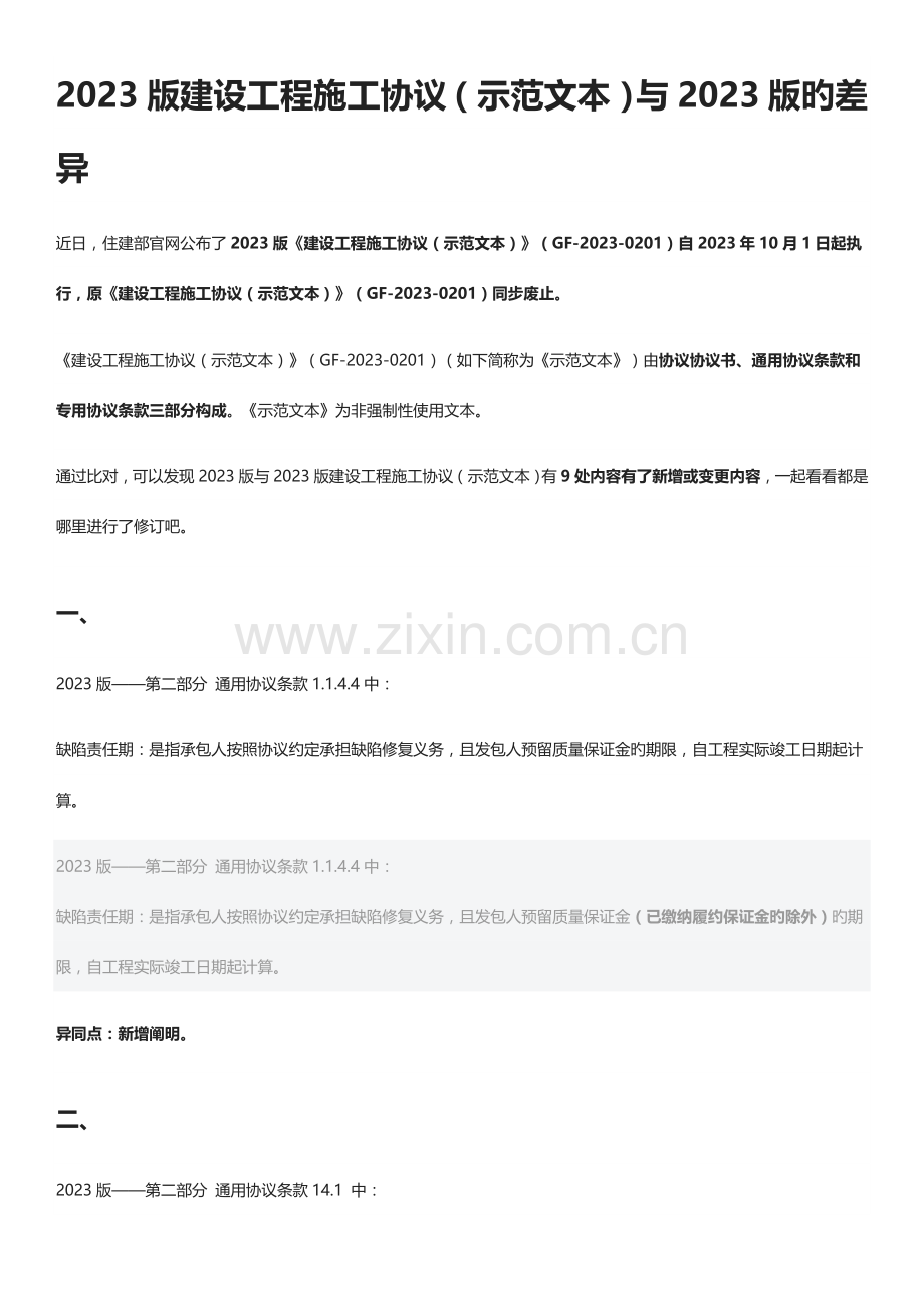 建设工程施工合同示范文本与的差异.doc_第1页