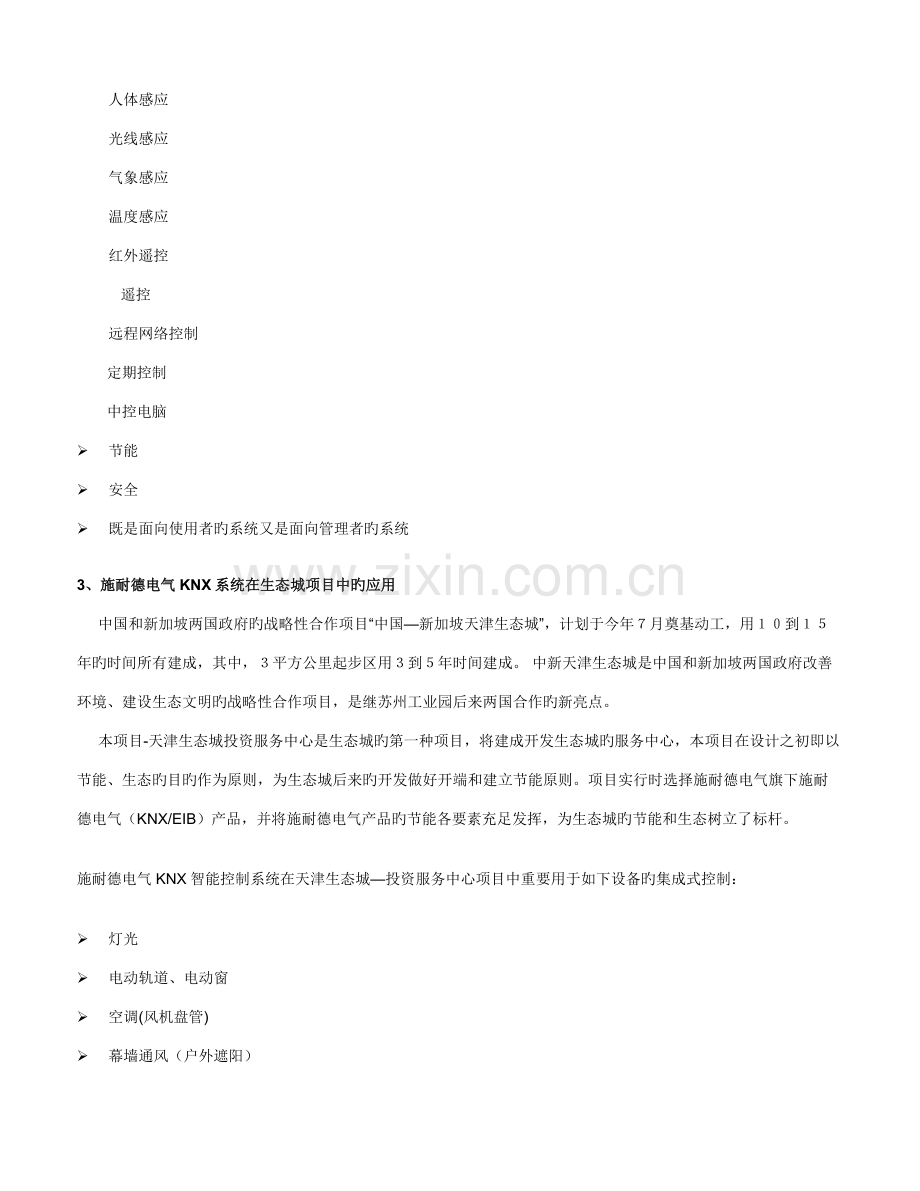 施耐德电气KNXEIB智能控制系统天津生态城项目节能应用.doc_第3页