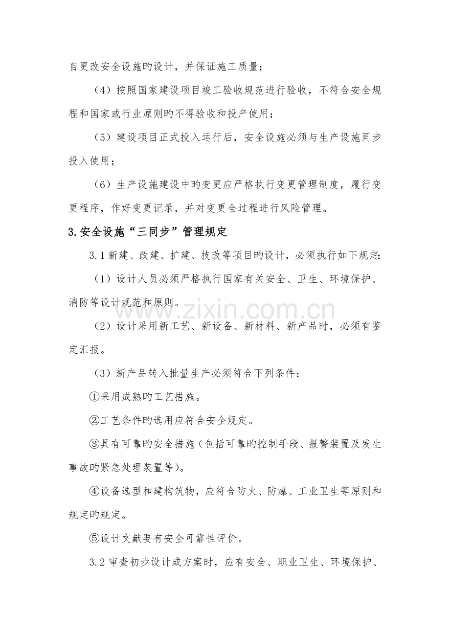 水利工程建设单位安全设施三同时管理制度.doc_第3页