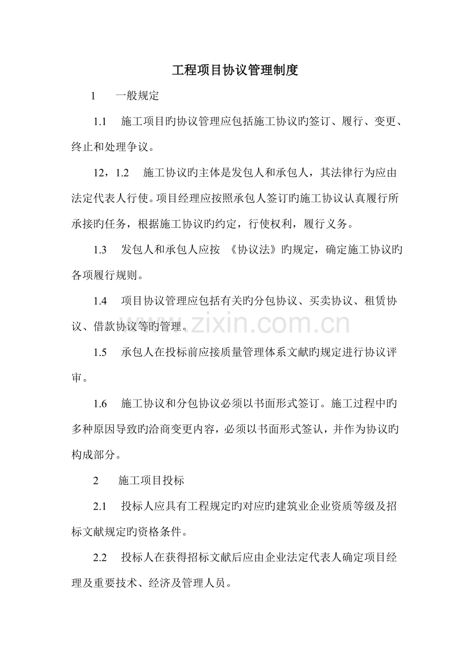 工程项目合同管理制度.doc_第1页