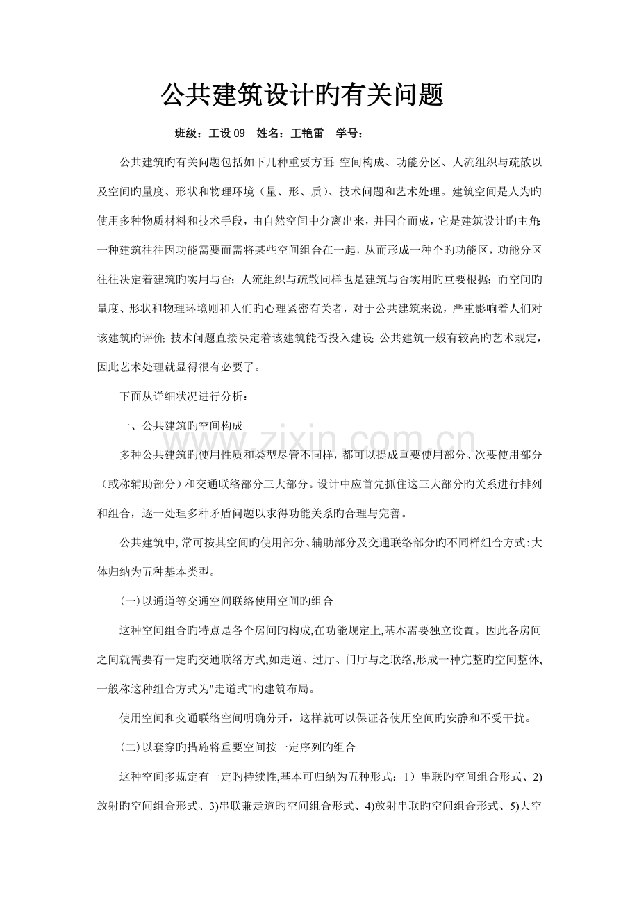 公共建筑设计的相关问题.docx_第1页