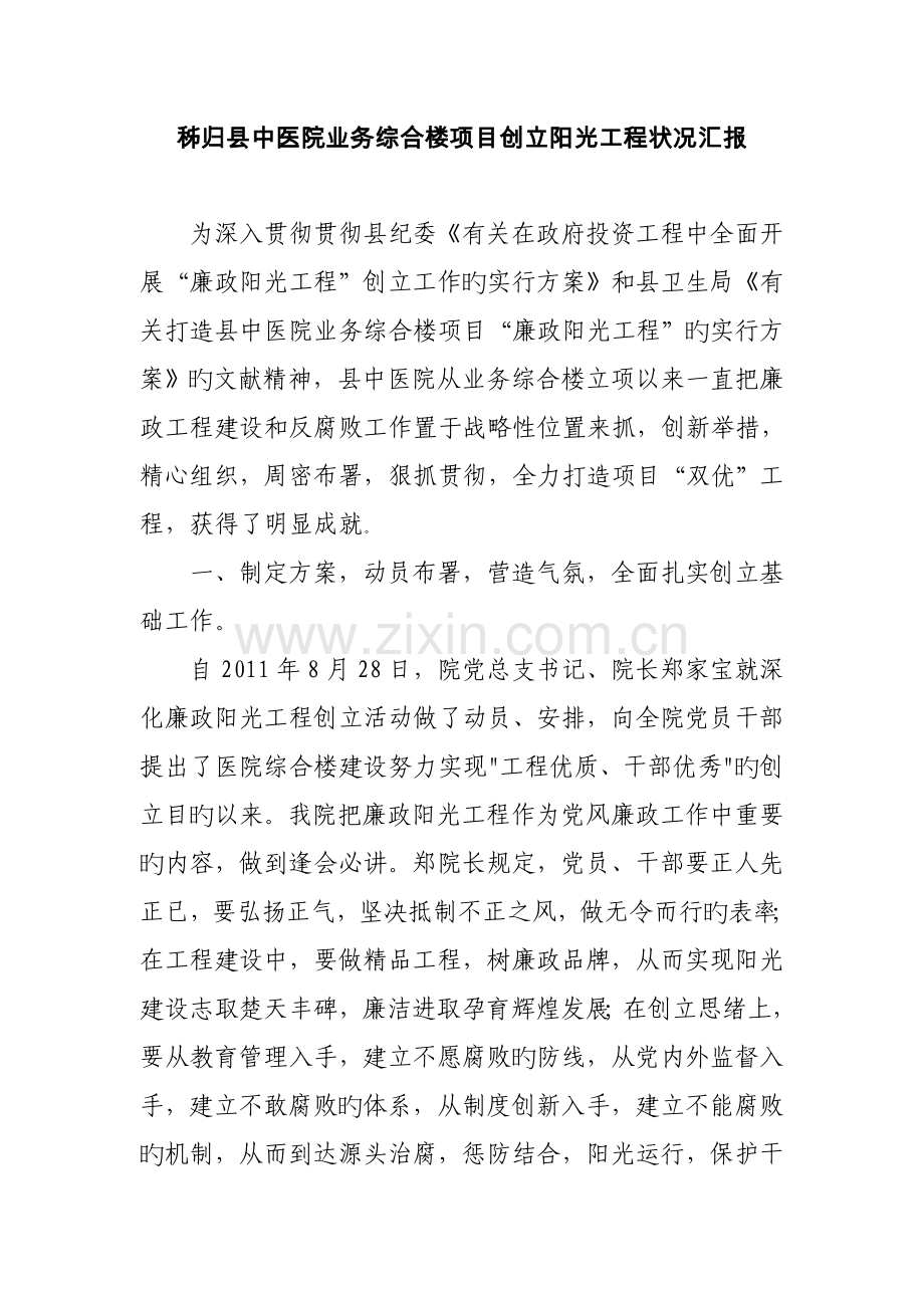 秭归县中医院业务综合楼项目创建阳光工程情况汇报.doc_第1页