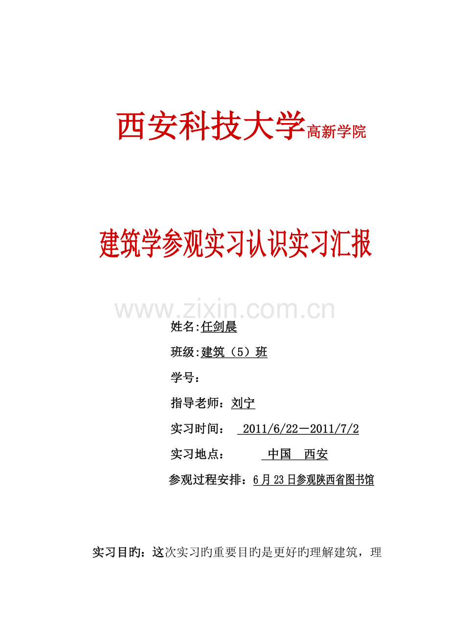 建筑学参观实习认识实习报告.doc_第1页