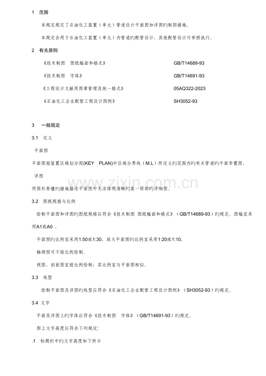 石油化工装置单元管道平面图加详图制图规定.doc_第1页