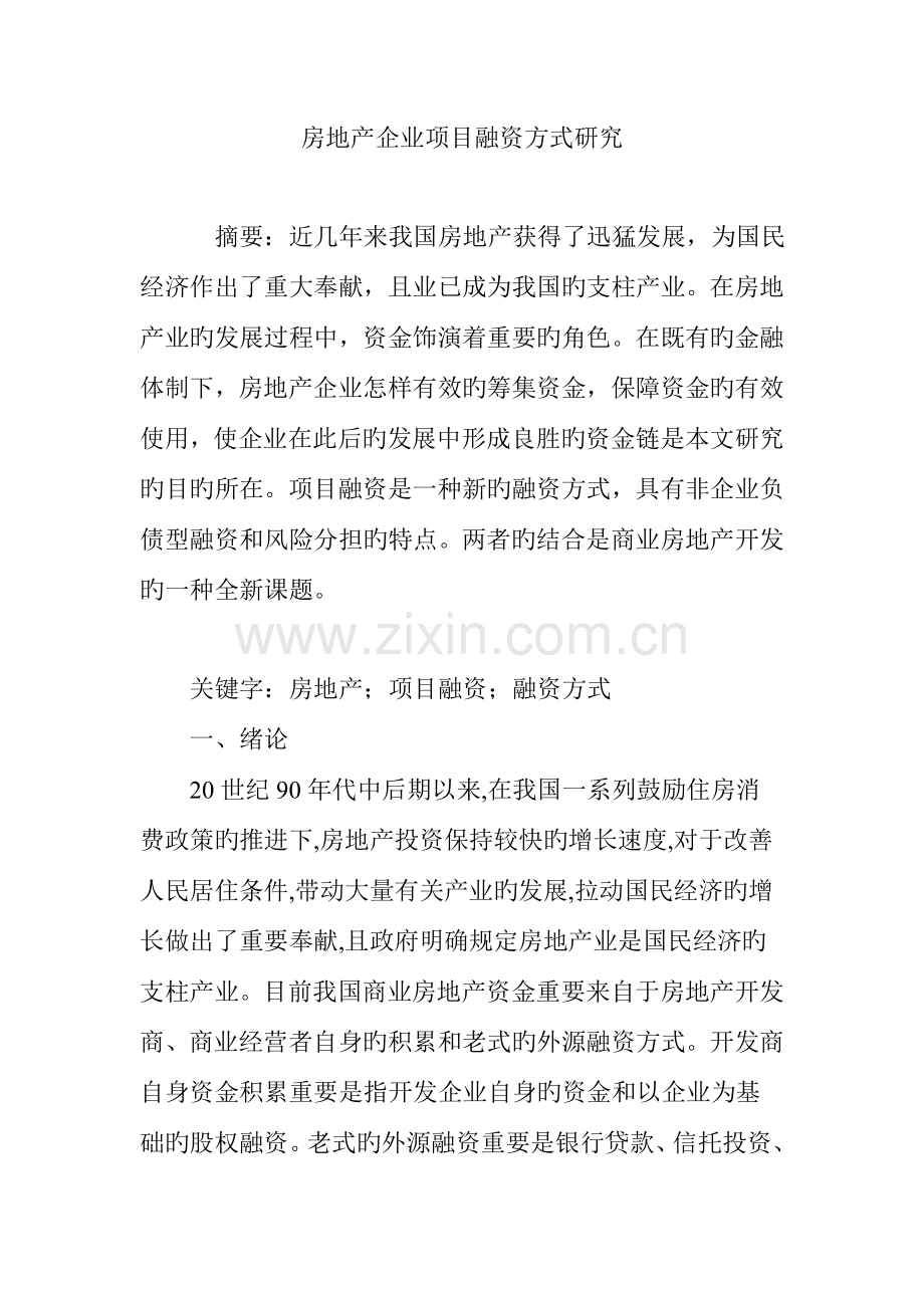 房地产企业项目融资方式研究.doc_第1页