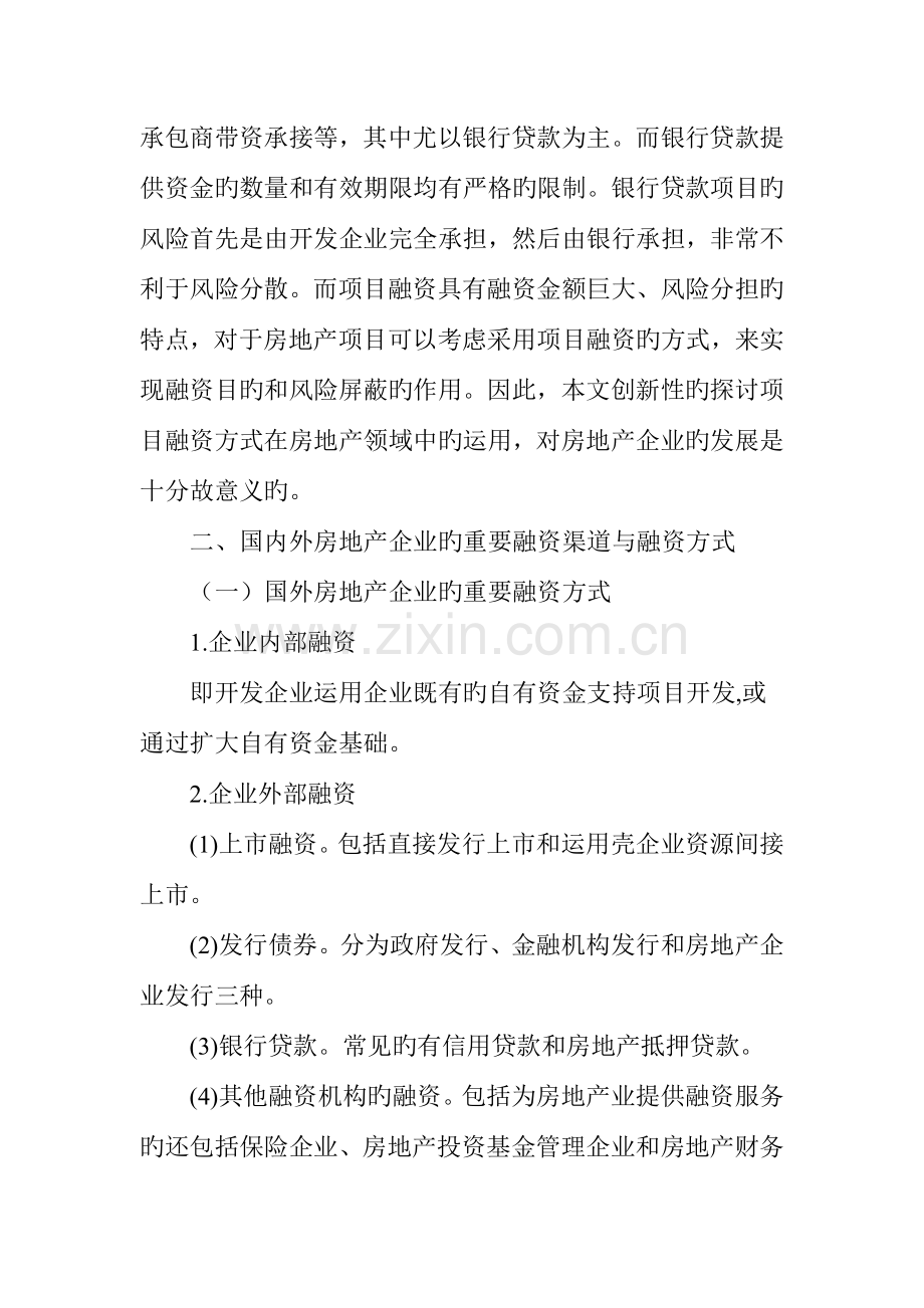 房地产企业项目融资方式研究.doc_第2页