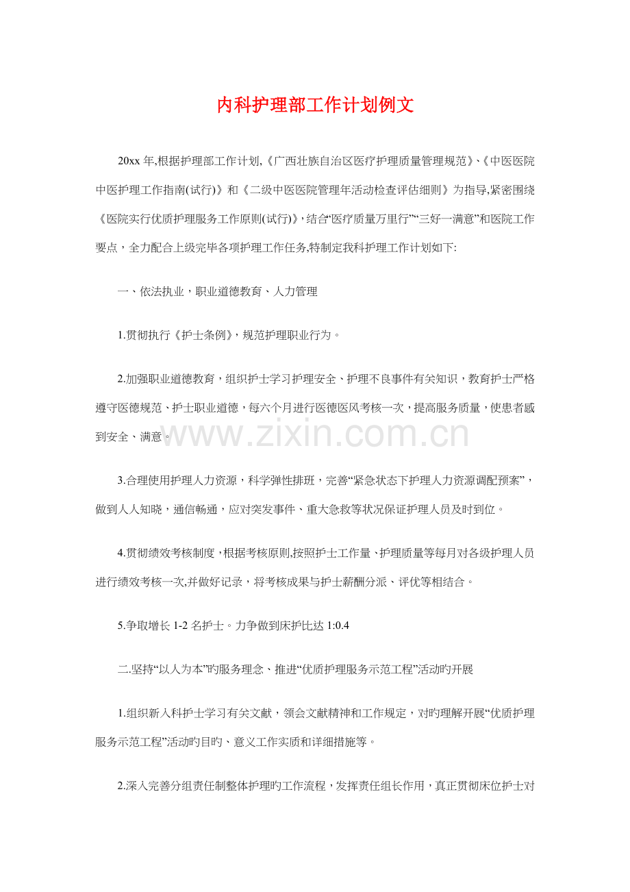 内科护理部工作计划例文与写网络创业商业计划书的技巧汇编.doc_第1页