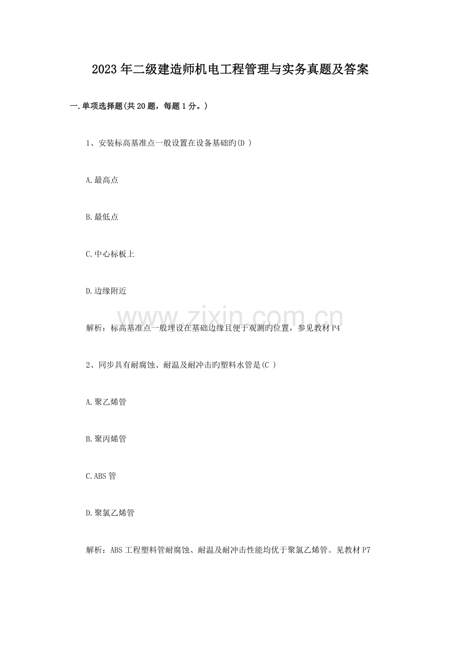 2023年二级建造师机电工程管理与实务真题及答案.doc_第1页