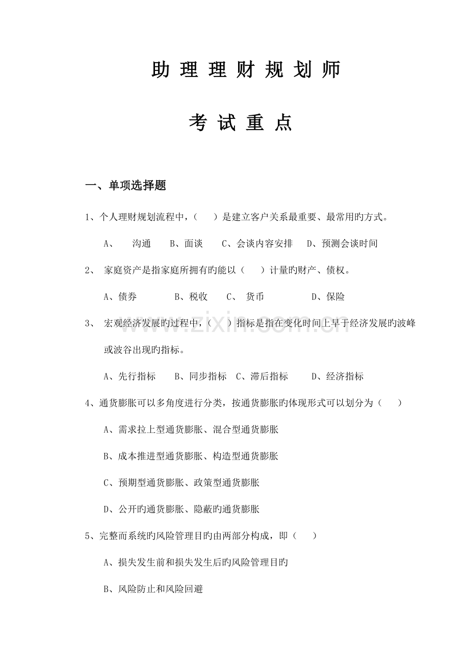 2023年助理理财规划师考试重点.doc_第1页