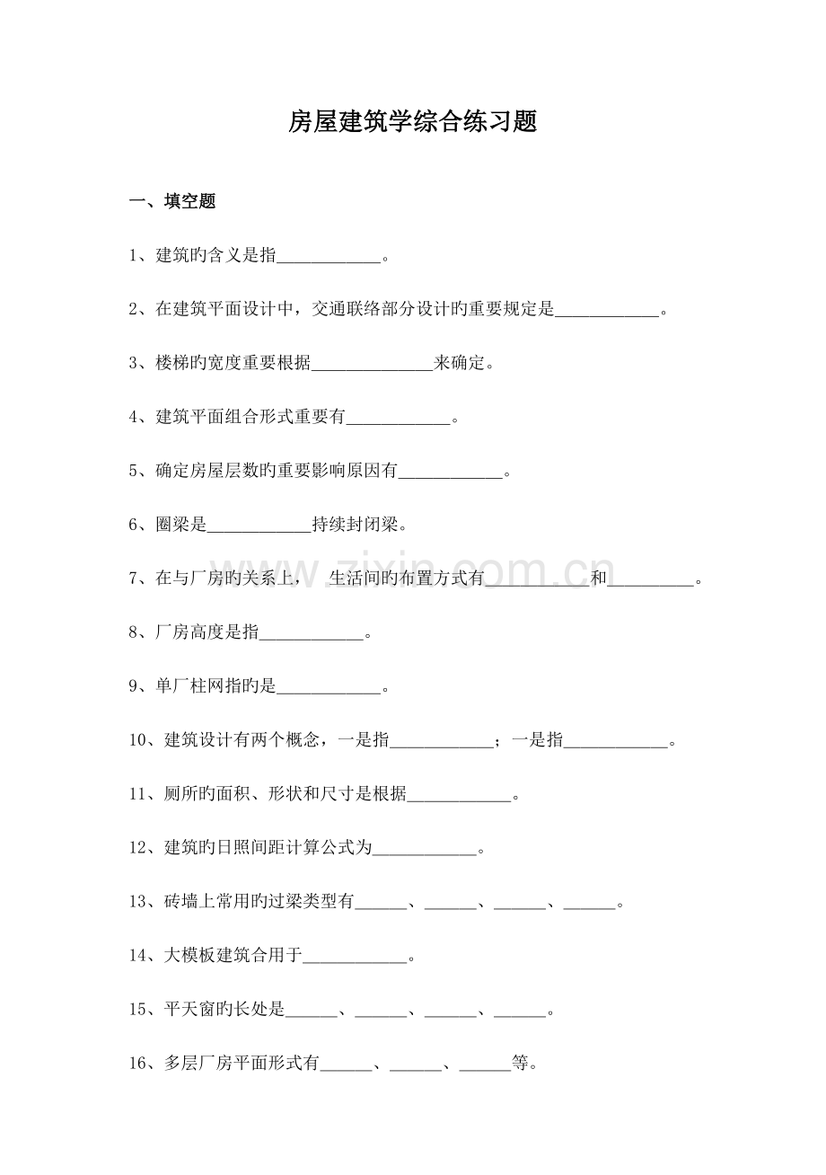 房屋建筑学试题(附答案).doc_第1页