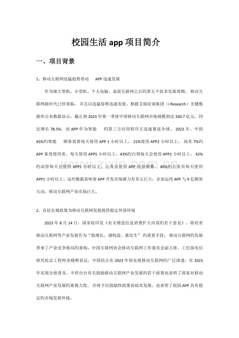 校园app商业计划书.docx_第1页