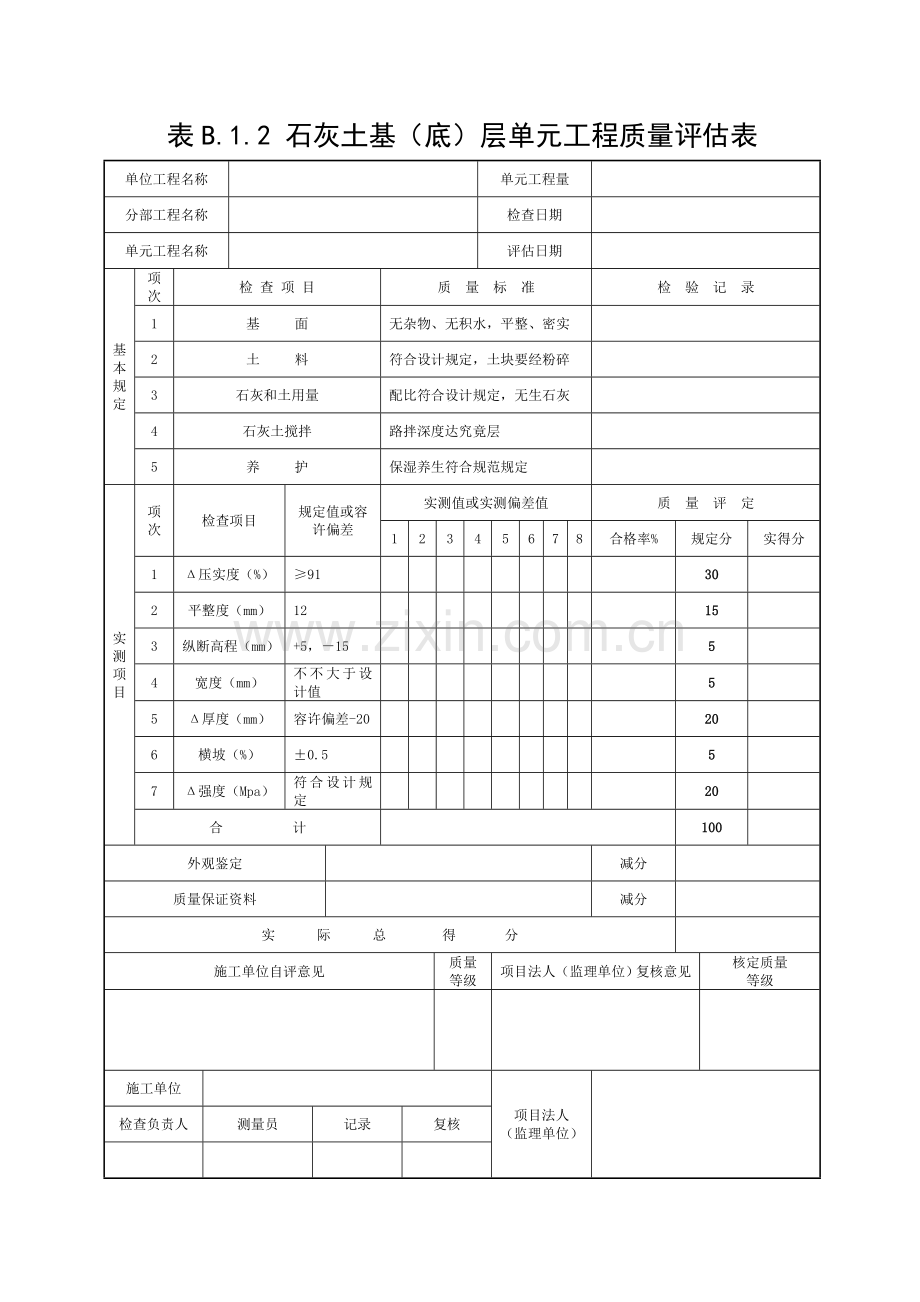 石灰土路基单元工程质量评定表模板.doc_第1页