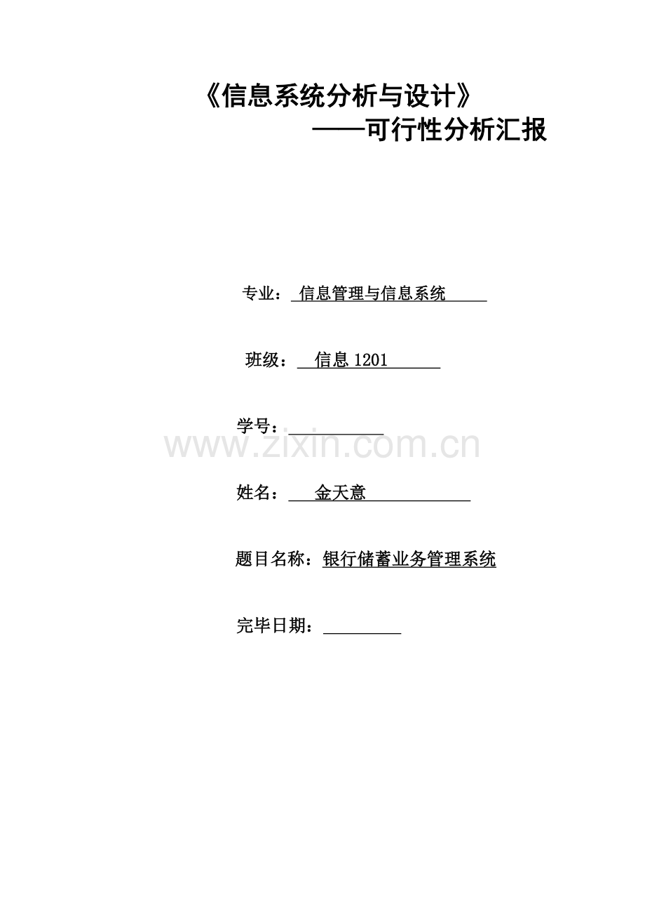 银行储蓄管理系统可行性分析报告.docx_第1页