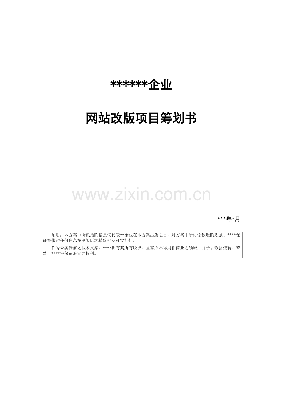 网站建设项目策划方案.doc_第1页