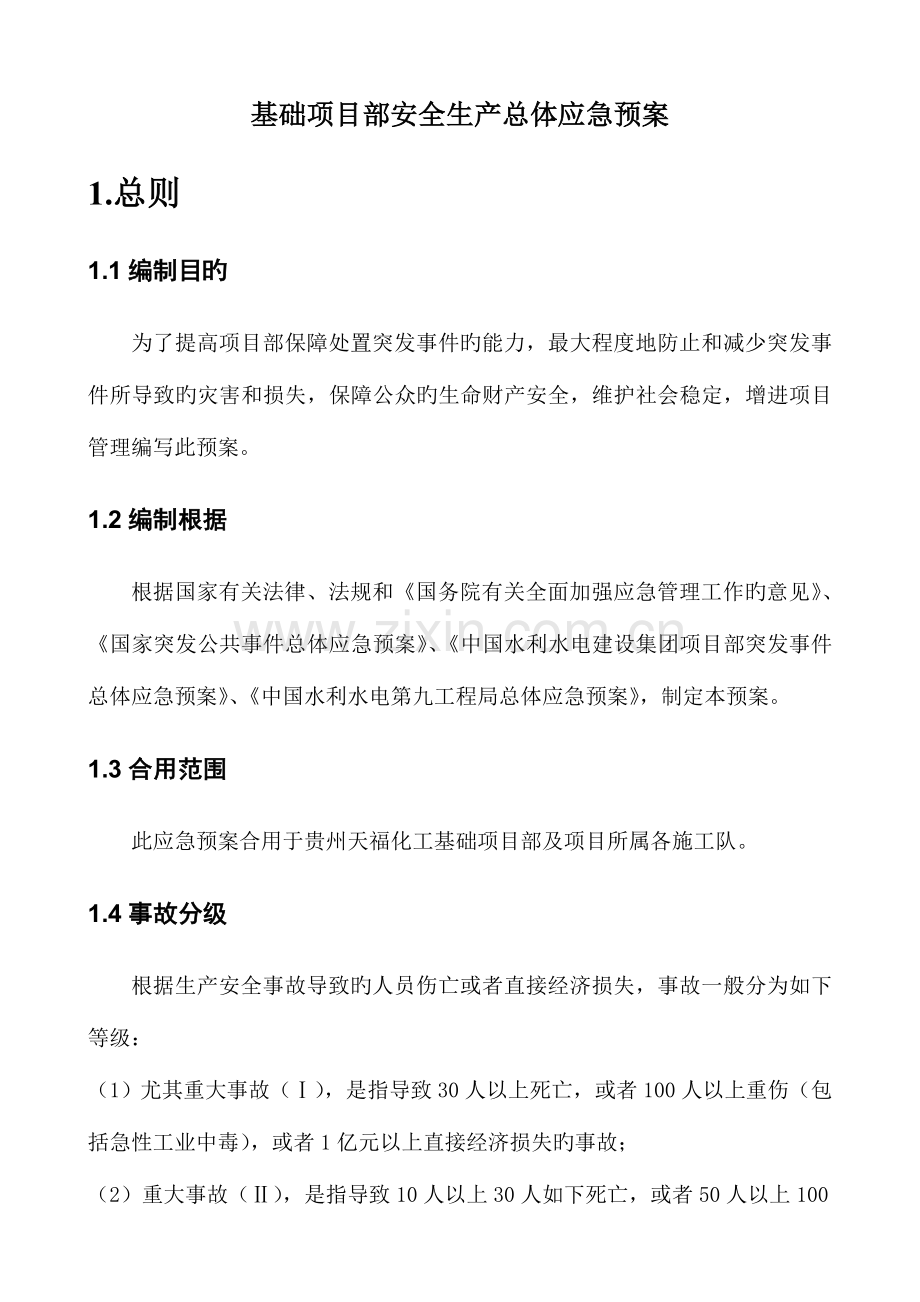 2023年优质安全生产管理应急预案.doc_第1页