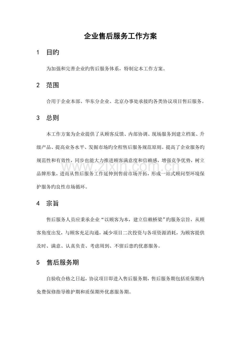 公司售后服务工作方案.doc_第1页