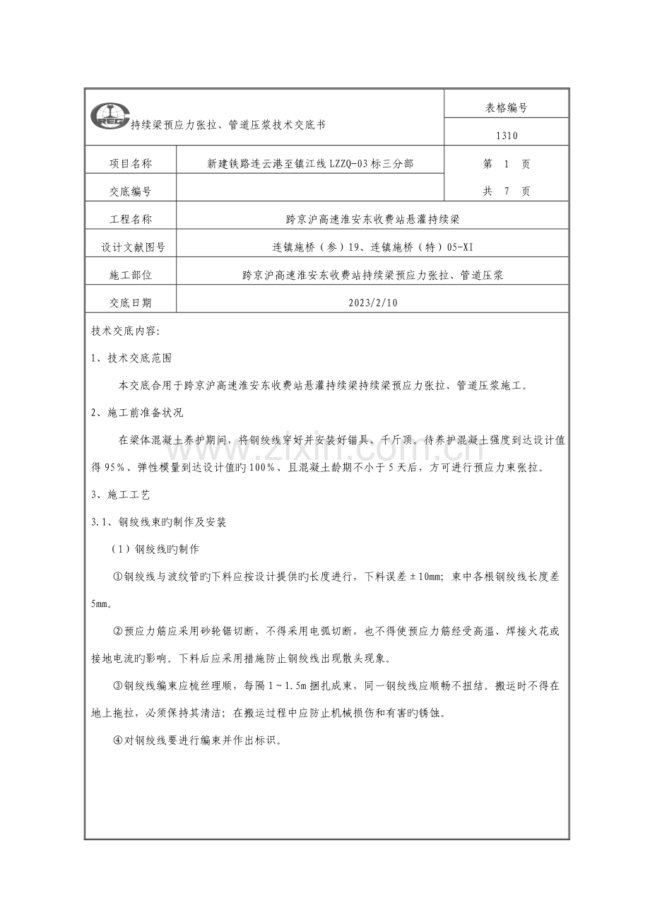 连续梁预应力张拉压浆技术交底.doc_第1页