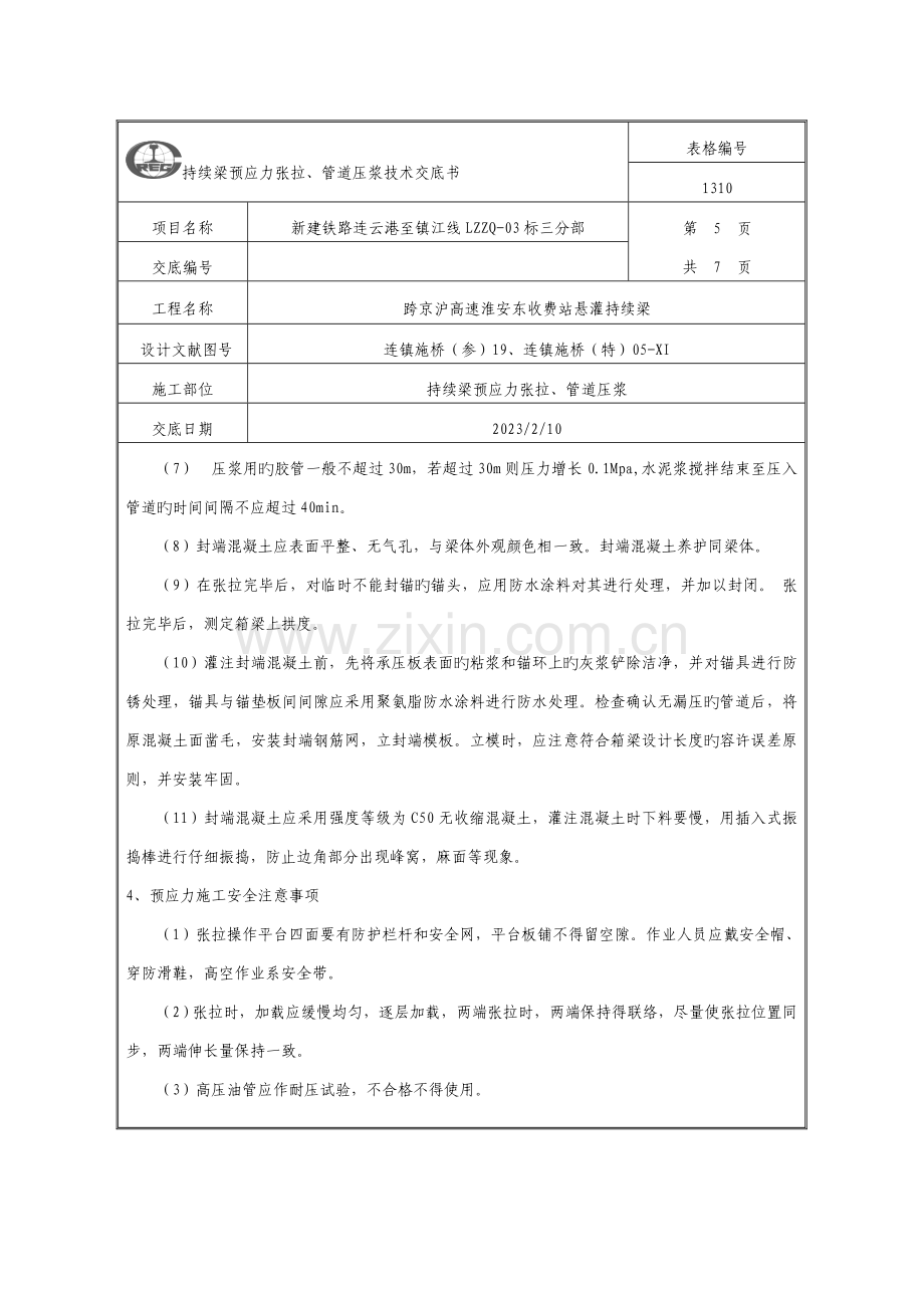 连续梁预应力张拉压浆技术交底.doc_第3页