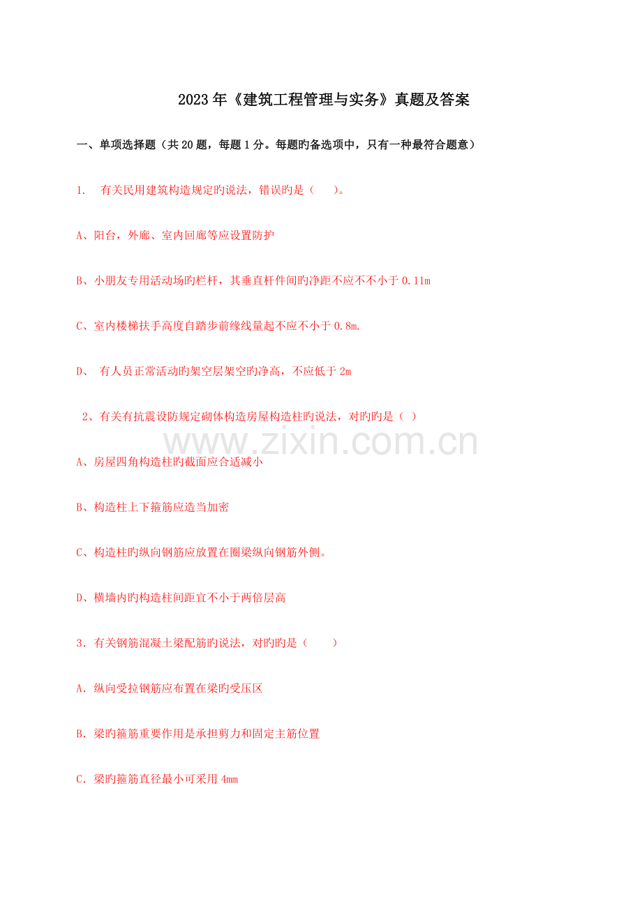 2023年二建建筑工程管理与实务真题及答案.doc_第1页