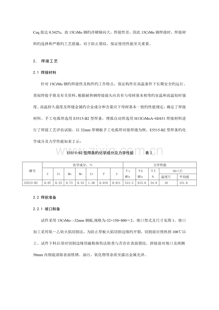 钢中厚板焊接工艺评定.doc_第2页