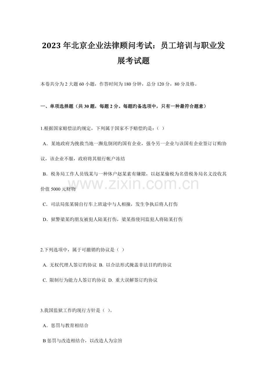 2023年北京企业法律顾问考试员工培训与职业发展考试题.docx_第1页