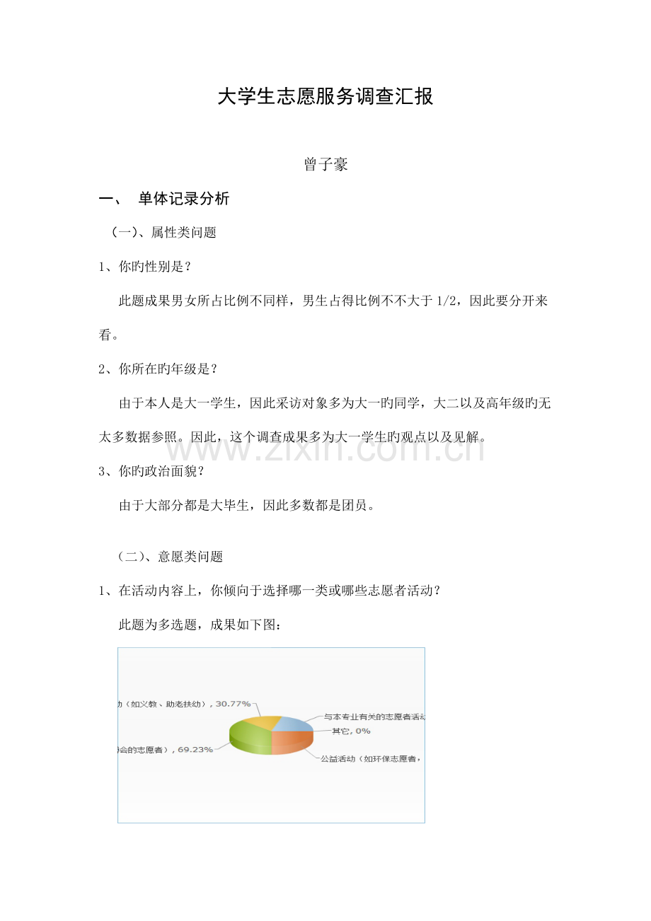 大学生志愿服务调查报告.doc_第1页