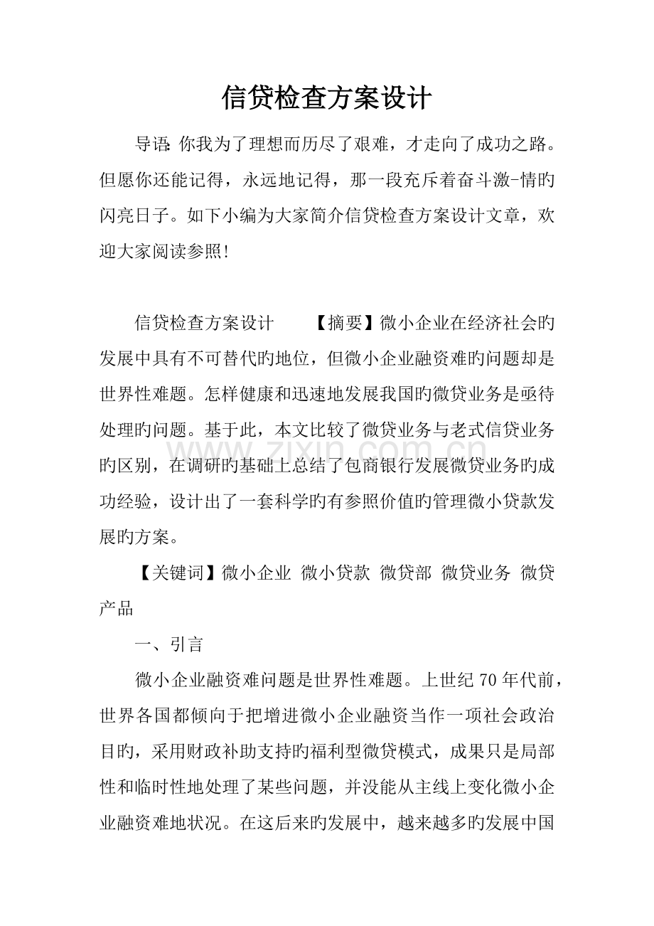 信贷检查方案设计.docx_第1页