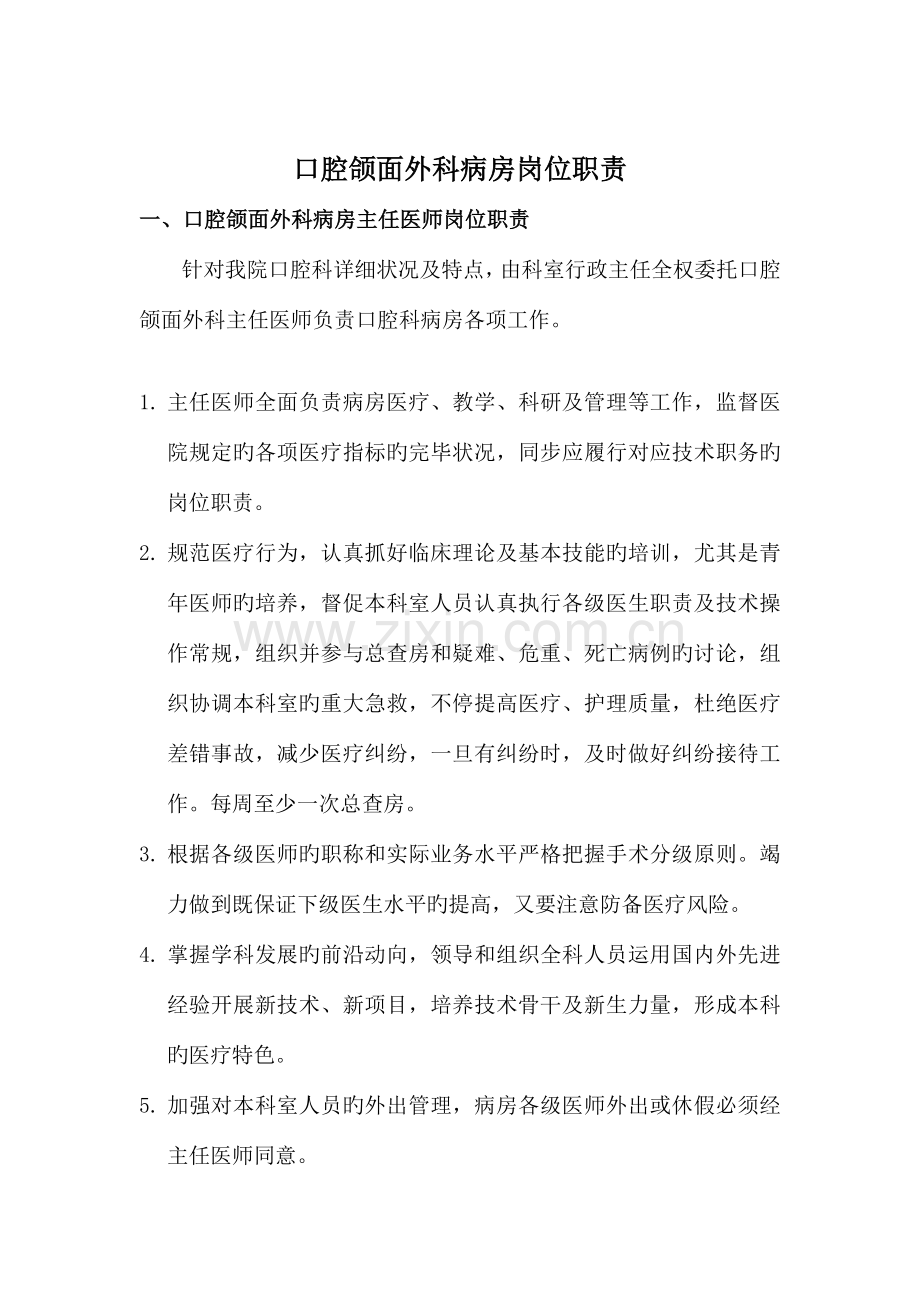 口腔颌面外科病房岗位职责知识.doc_第1页