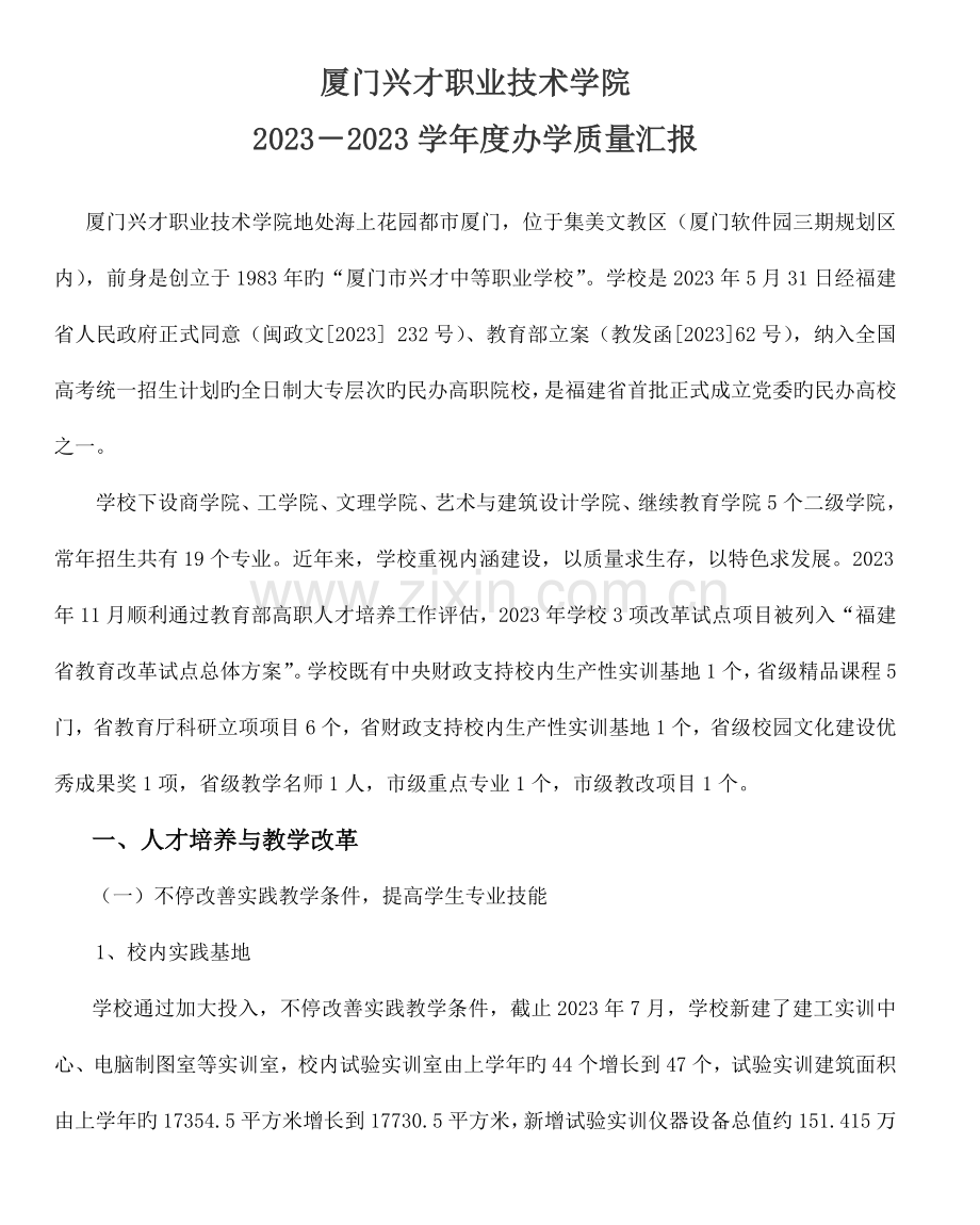 厦门兴才职业技术学院办学质量报告.doc_第1页