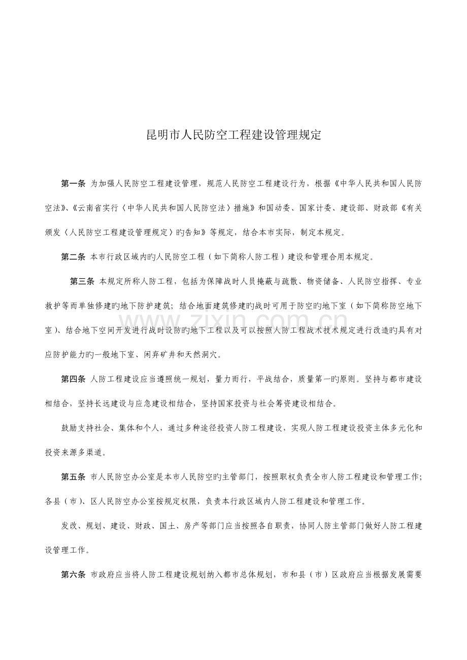 昆明市人民防空工程建设管理规定.doc_第2页