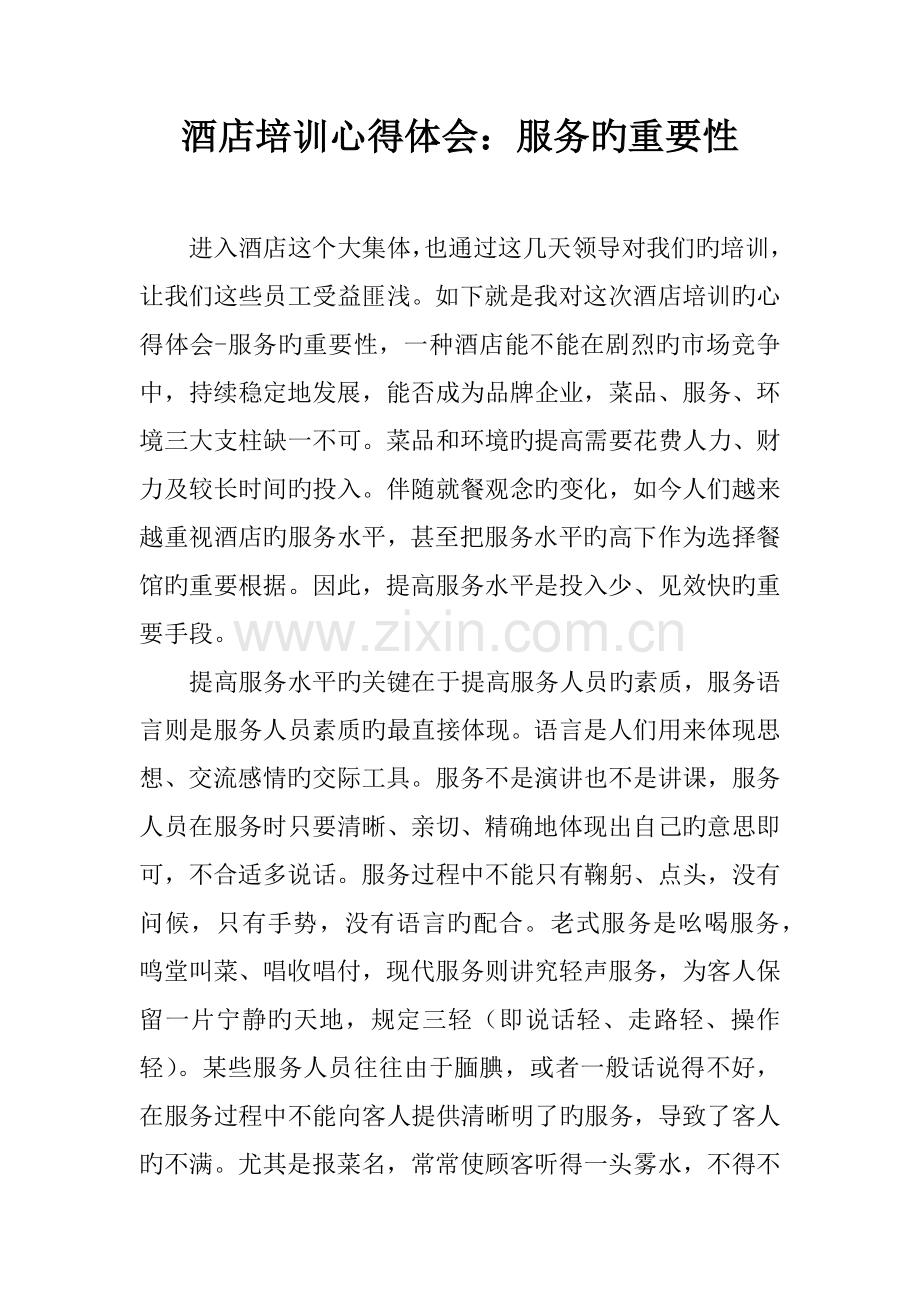 酒店培训心得体会服务的重要性.docx_第1页