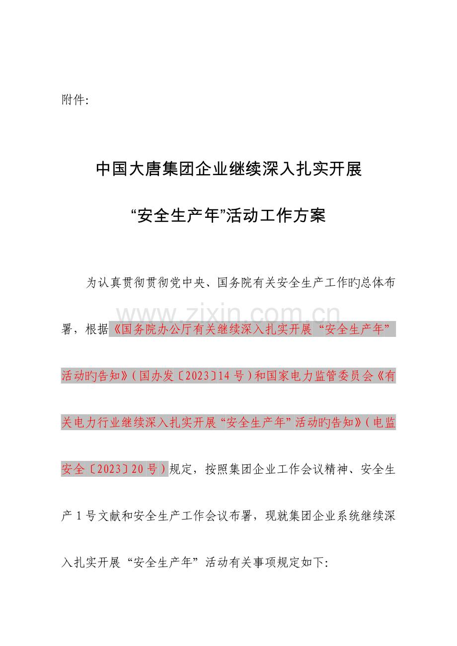 中国大唐集团公司继续深入扎实开展安全生产年活动工作方案.doc_第1页