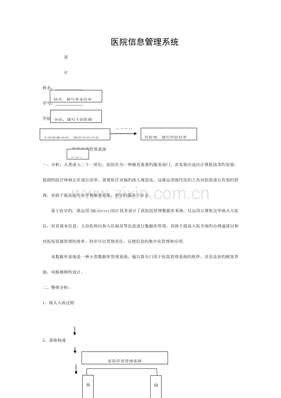 数据库课程设计(医院管理系统)模板.doc_第1页