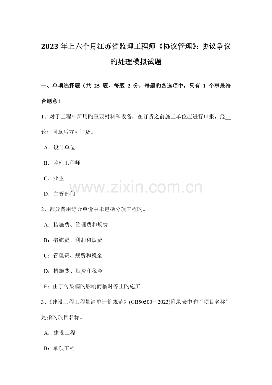 2023年上半年江苏省监理工程师合同管理合同争议的解决模拟试题.docx_第1页