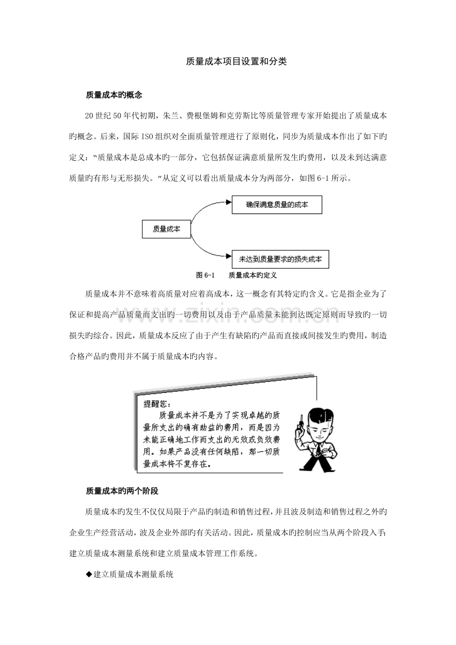 质量成本项目设置和分类.doc_第1页