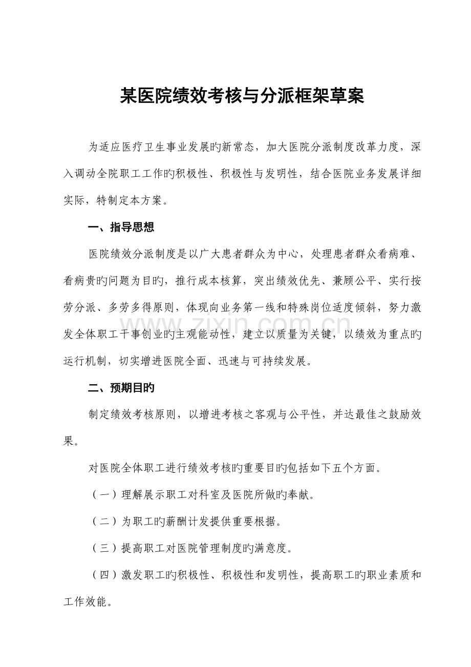 某医院绩效考核与分配方案.doc_第1页