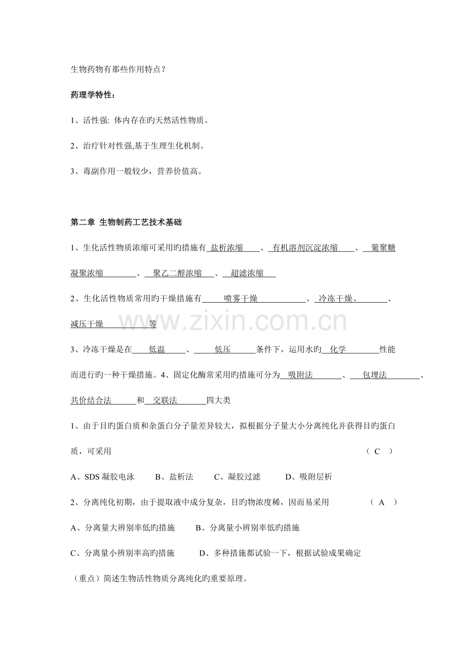 制药工艺学复习资料.doc_第2页