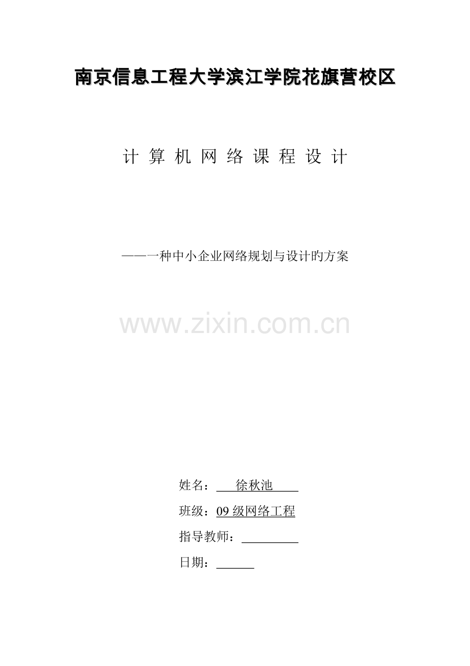 设计一个中小企业网络规划与设计的方案：.docx_第1页