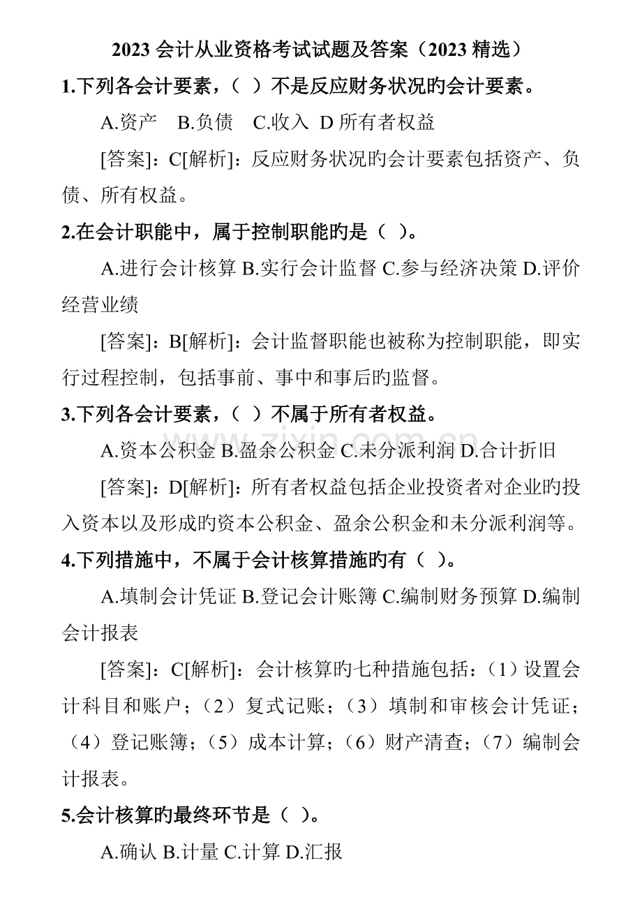 2023年会计从业资格考试试题及答案文档.doc_第1页