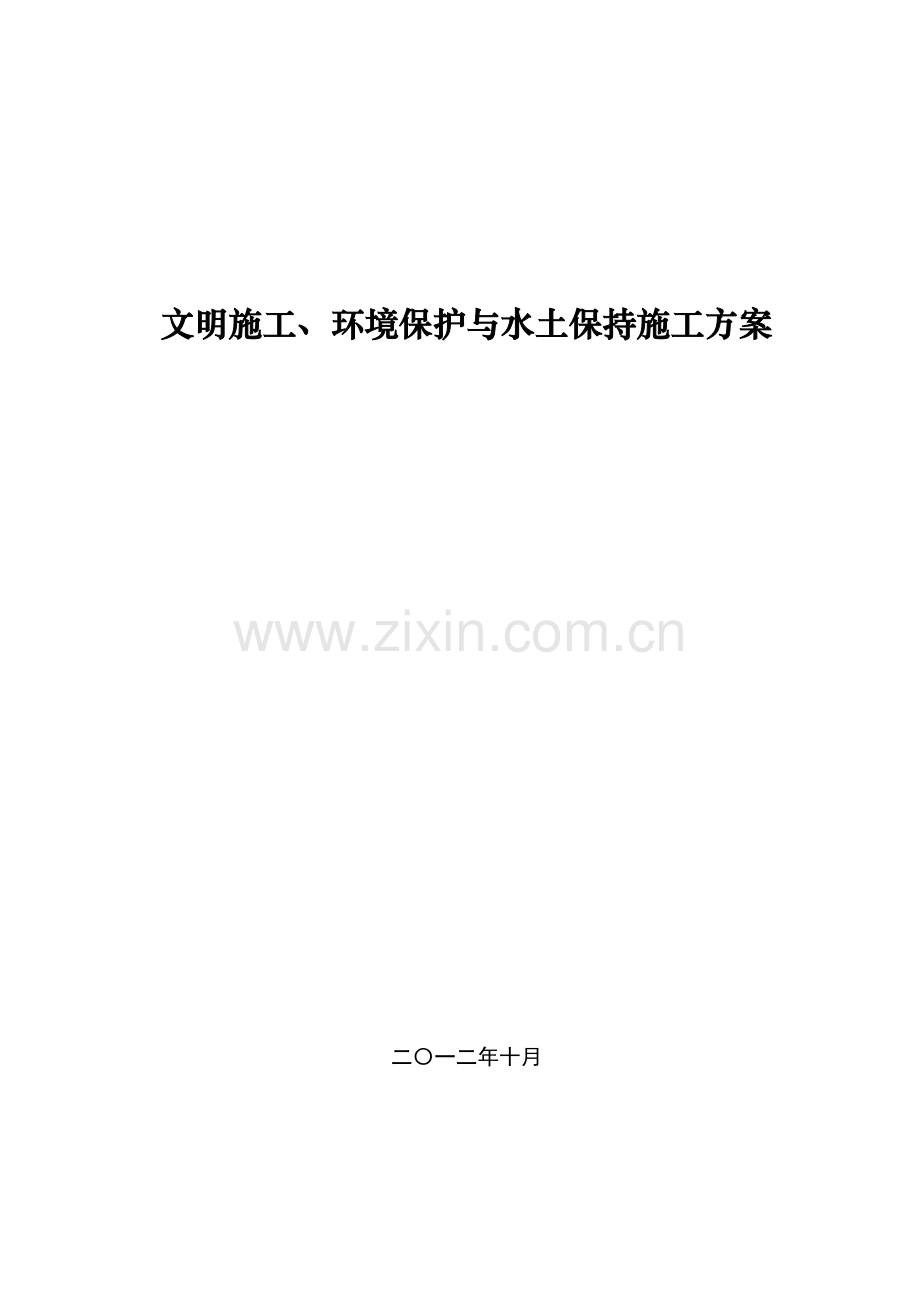 高速公路环保水保施工方案.doc_第1页