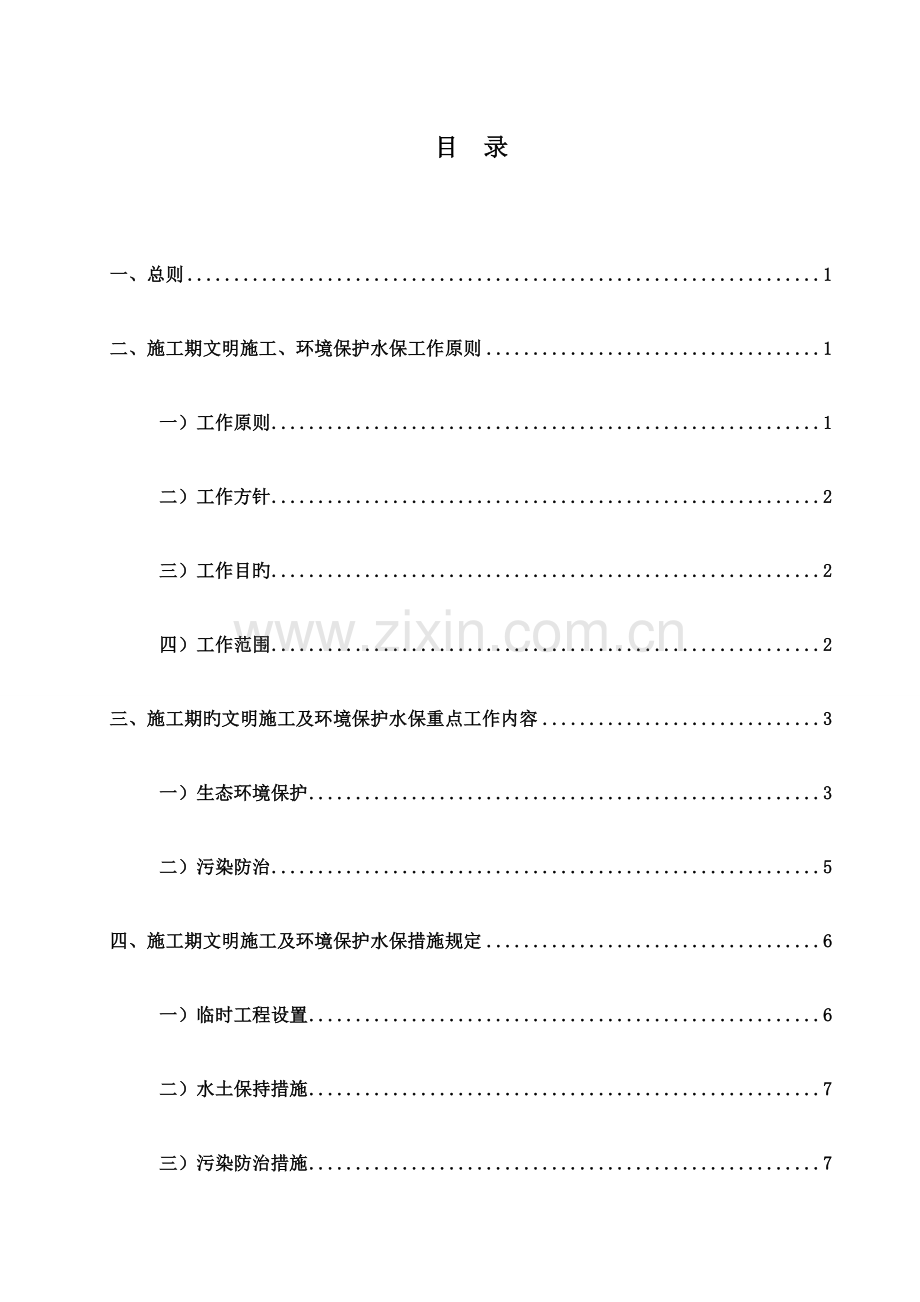 高速公路环保水保施工方案.doc_第2页