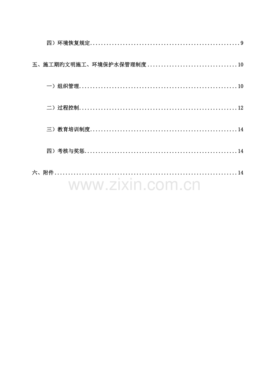 高速公路环保水保施工方案.doc_第3页