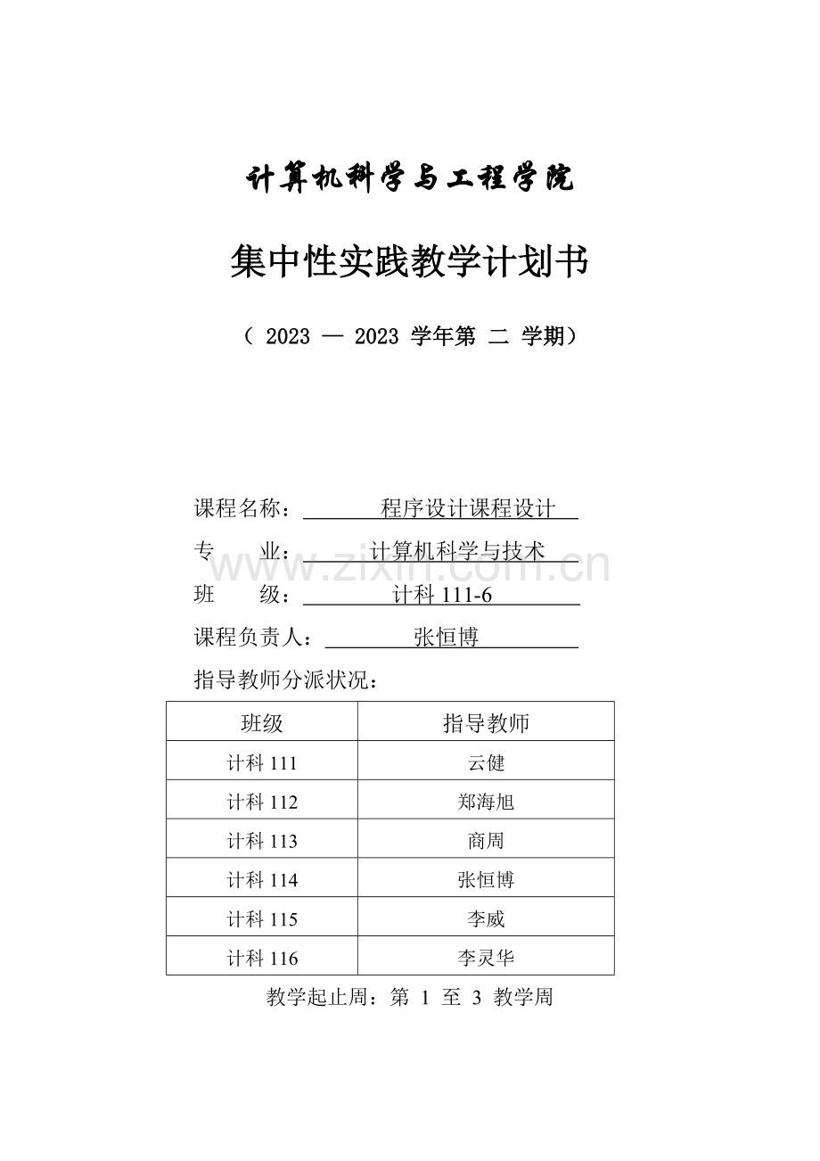 计算机科学与工程学院集中性实践教学计划书程序设计实习.doc_第1页