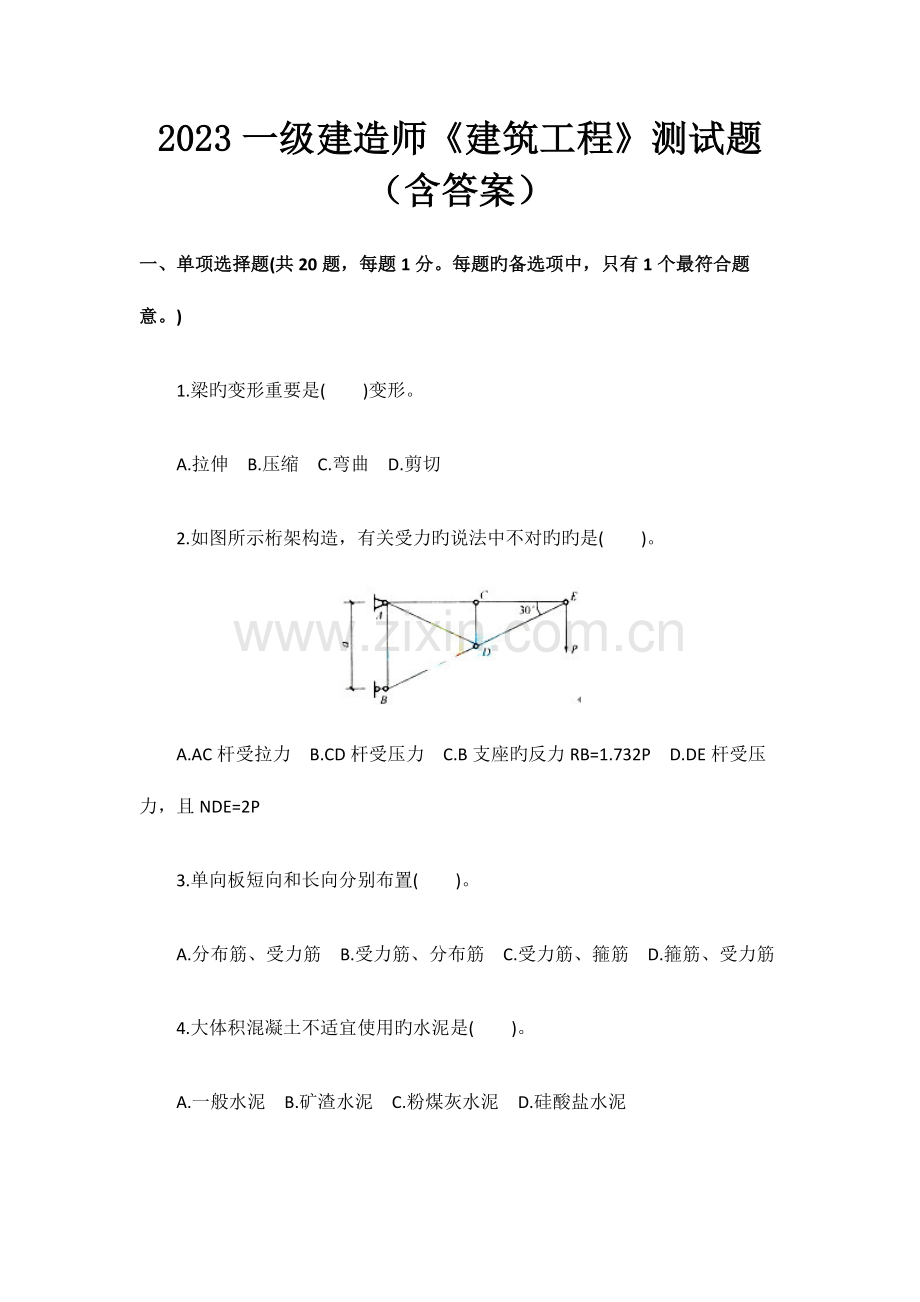 2023年一级建造师建筑工程测试题含答案.docx_第1页