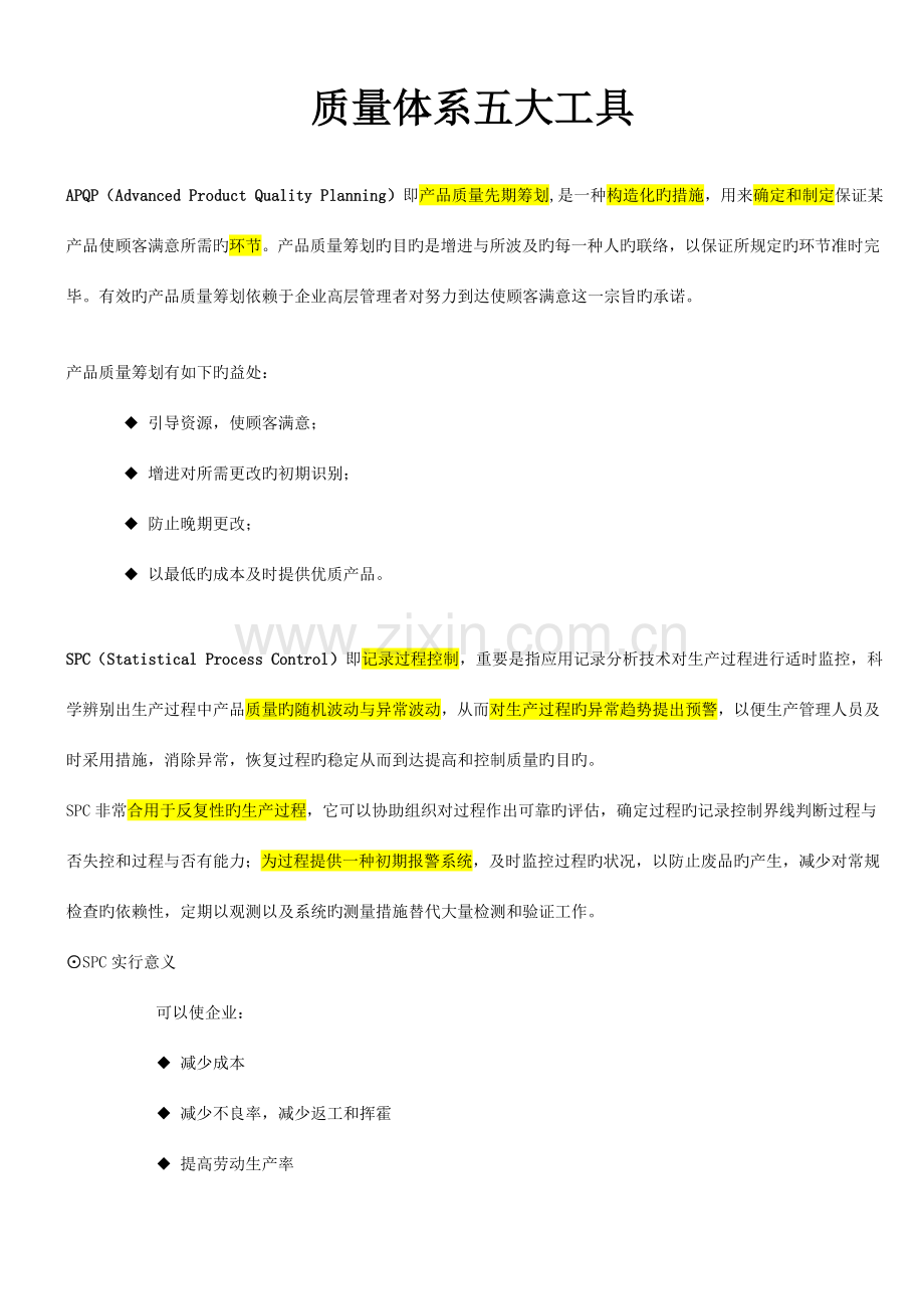 质量体系五大工具七大手法定义及详细解读.doc_第1页